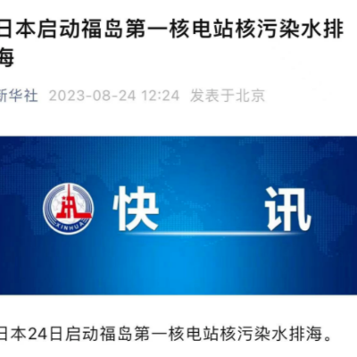 日本核污水开始排放，不确定的黑天鹅来了