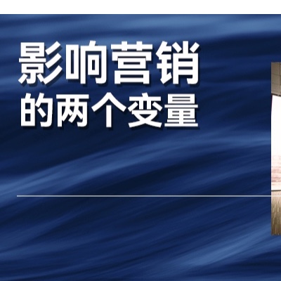 容易被老板忽视，但又影响企业营销结果的变量，是什么？