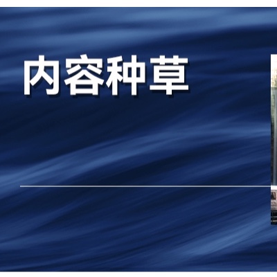 如何做种草内容，才能让生意走得更远？