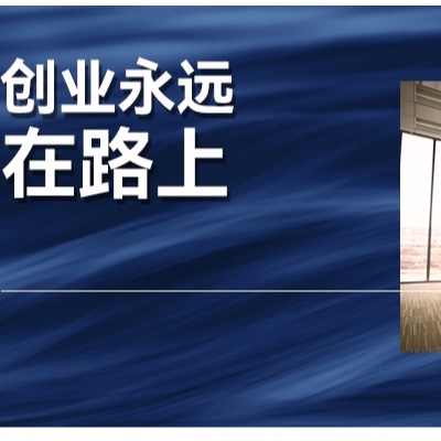 从下岗职工被迫创业，到代理商二次出发，创业永远在路上