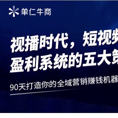 90天打造企业赚钱机器！单仁牛商全域营销发展论坛（武汉站）来了！