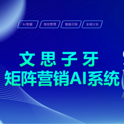 单仁牛商：文思子牙矩阵营销AI系统，助力企业决胜 AI 时代