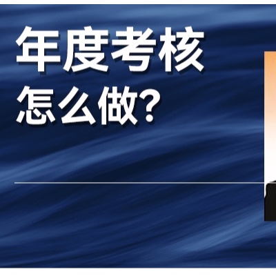 年终将近，所有企业又要面对同一件事了