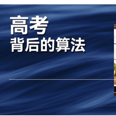 读懂高考背后，三个值得受益终身的人生算法