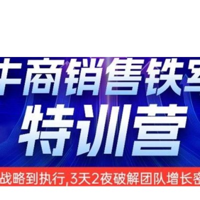 单仁牛商《销售铁军特训营》：破解团队困局，重塑企业增长引擎