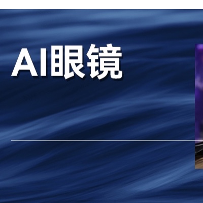 新的风口已经形成，传统企业如何抓住AI眼镜的机遇？