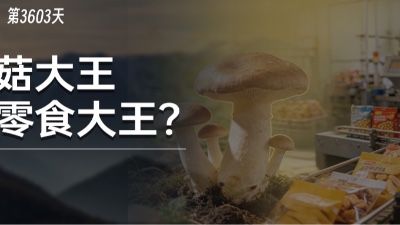 中国最“狠”转型：增长50358%，3年从5亿农业干到500亿零食大王