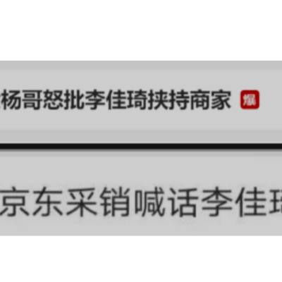 品牌告京东，京东怪李佳琦，他们在争什么？