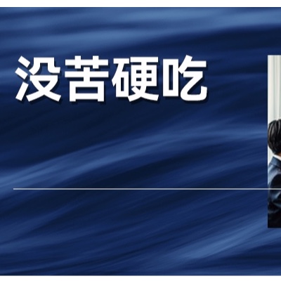 被员工“不奋斗”气到发视频退群的创始人，真的是没苦硬吃