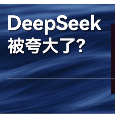 如此高规格、大规模宣传DeepSeek，它被夸大了吗？