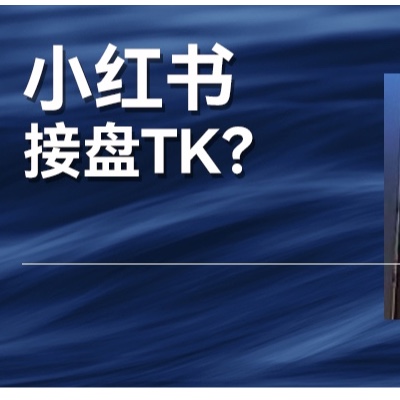 TikTok跌倒，小红书吃饱？