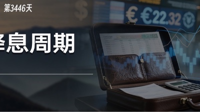 美联储降息周期即将开始，我们的经营和投资要如何应对？