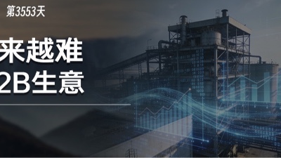 2B企业，正在面临比过去十年都更难的竞争环境