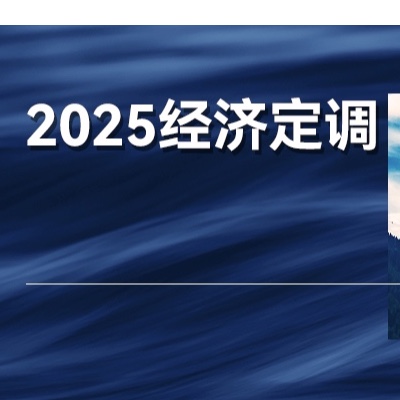 今年最后一场关键会议落幕，2025年中国经济怎么干？