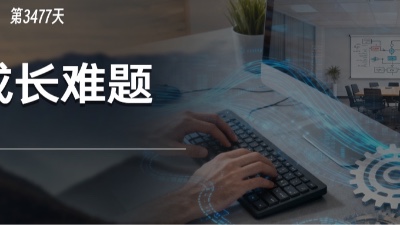 在企业成长的每个阶段，有哪些必经难题在等着我们？