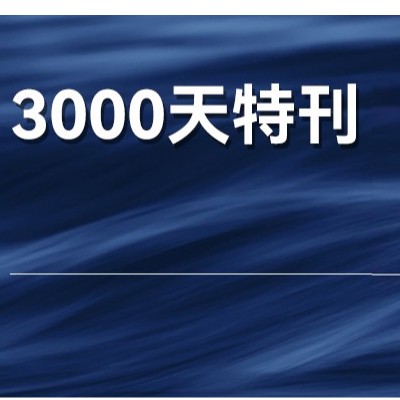 过去的3000天，我们在坚持什么？