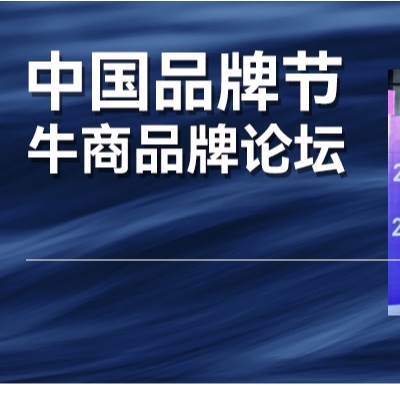 群星云集的中国品牌节和牛商品牌论坛，有哪些企业重要的认知？
