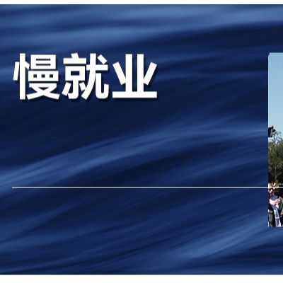 1179万毕业生，14.7%失业率，就业怎么办？
