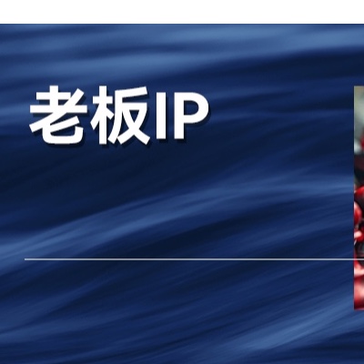 俞敏洪陷入自证陷阱，如何做好老板IP？