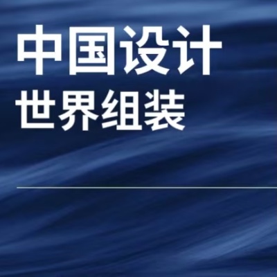 中国设计，世界组装！分析中国不可逆的出海结构性变化