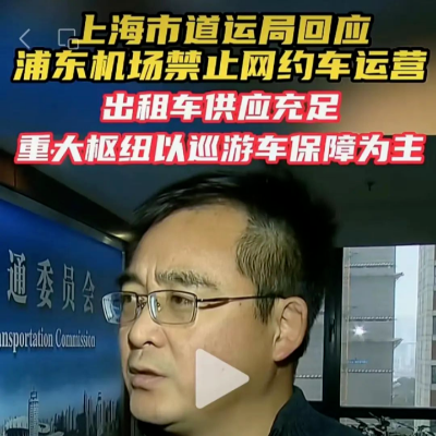 上海浦东机场不准打网约车，也改变不了出租车的命运