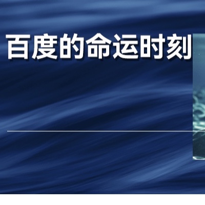 ChatGPT全面接入苹果生态，接下来的4个月，是百度的生死期