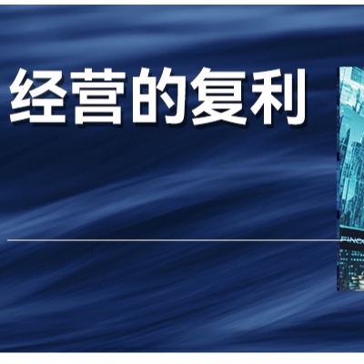 企业经营的关键逻辑：如何找到你的复利？