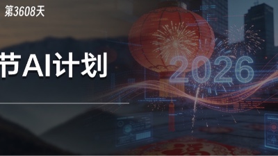 这份新春计划，助你决胜2026年AI“赛点时刻”
