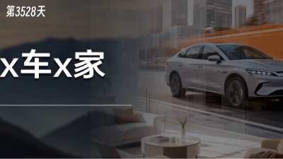 比亚迪美的“人车家”合作是凑数讲故事，还是打造新生态？