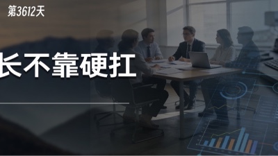 意志力是最大的谎言：为什么顶尖高手从不靠“硬扛”？