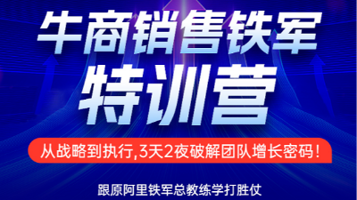 老板必修课来了！单仁牛商《销售铁军训练营》3天打造敢战能赢销售尖兵！