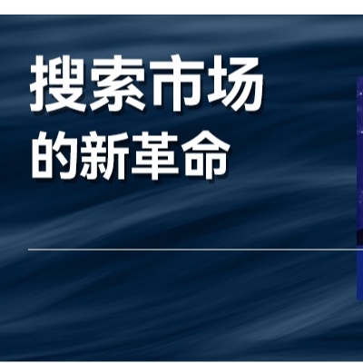 当短视频撞上AI大脑，企业如何抓住新搜索红利？