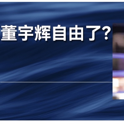 董宇辉的独立，真的是一件好事吗？