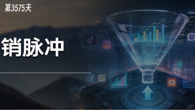 从销售漏斗到信任漏斗：有效的“营销脉冲”是什么？