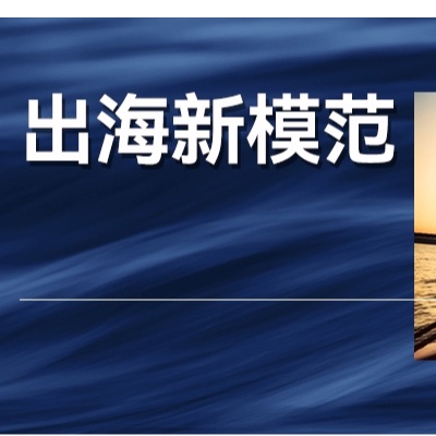 特朗普2.0时代，中国企业出海有了新模范、新变量