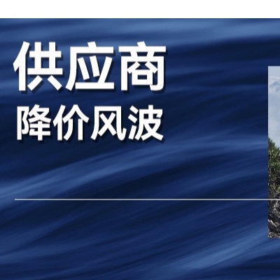 风起比亚迪，要求供应商降价10%合理吗？