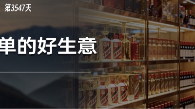 对比茅台、喜诗糖果、可口可乐，为什么越简单的生意越好？