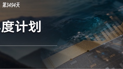 一个能落地、不跑偏的年度计划是什么样的？