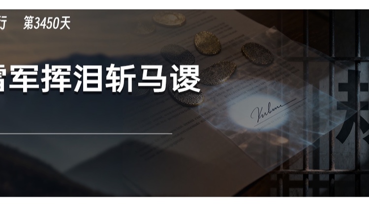 雷军挥泪斩马谡，传说中的小米接班人怎么没了？