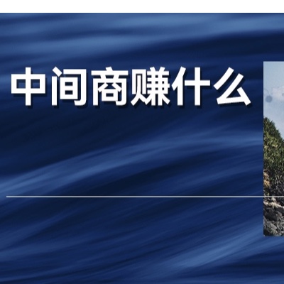 越来越卷的环境下，中间商的价值在哪里？