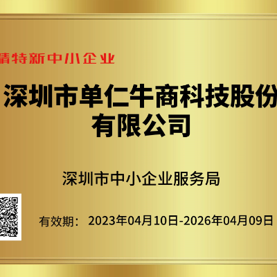 荣誉加持 | 单仁牛商集团喜获深圳市专精特新企业称号