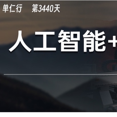 为什么说“人工智能+”是国运级的押注？