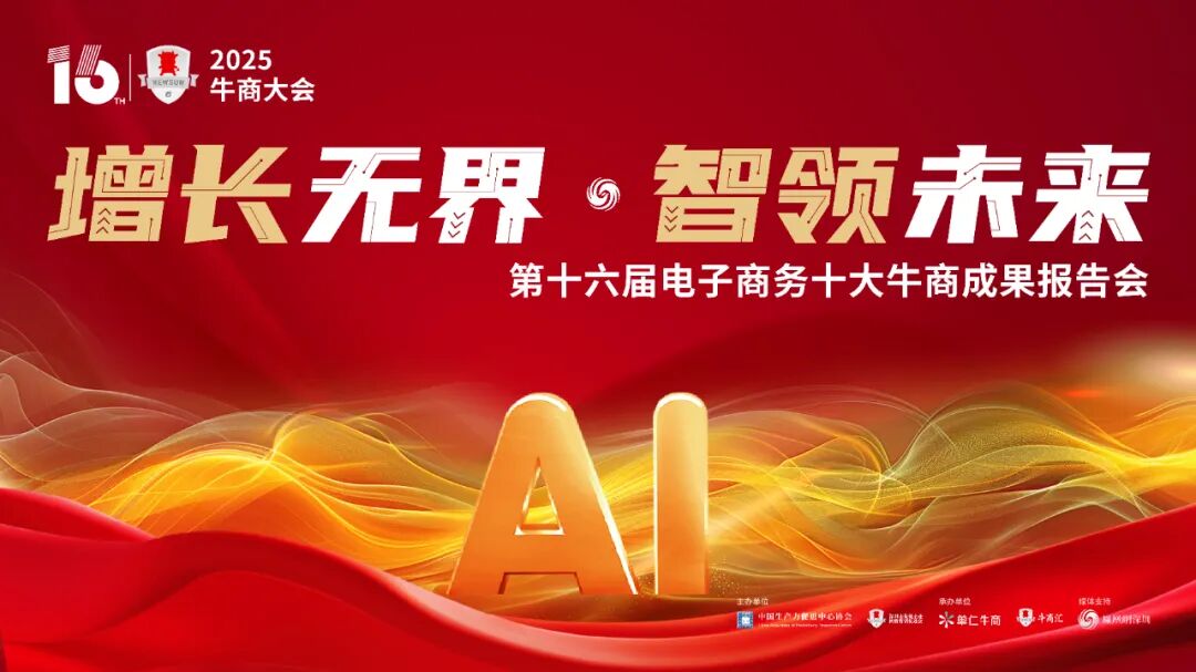 【倒计时3天！】抢占AI短视频营销先机，2025牛商大会一起洞见未来！