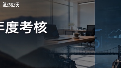 年终将近，企业的年度考核怎么做？