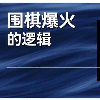 两个IP，一场退赛换来的流量，救得了中国围棋吗？