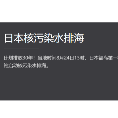 日本核污水会影响那些行业，海鲜还能吃吗？
