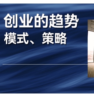伴随创业者、经营者终身的三大命题：趋势、模式、策略