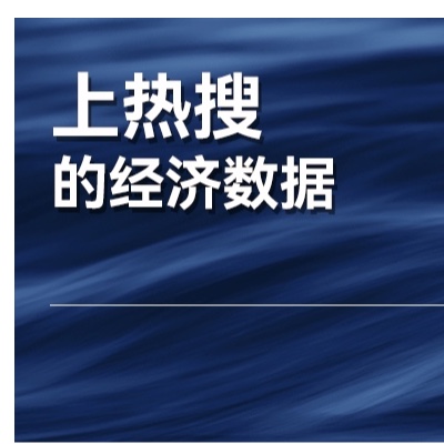 货币和经济数据出炉，我们的经济恢复的如何？