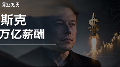 史上最贵CEO诞生，马斯克万亿美元薪酬为何会被接受？