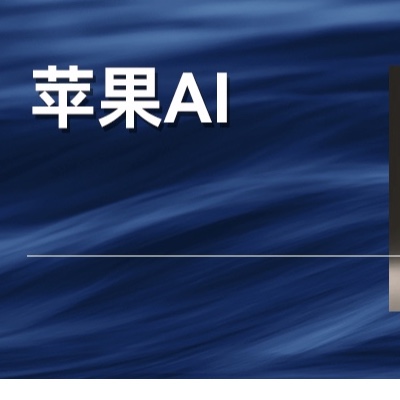 被马斯克怒喷的苹果AI，到底有没有让人失望？